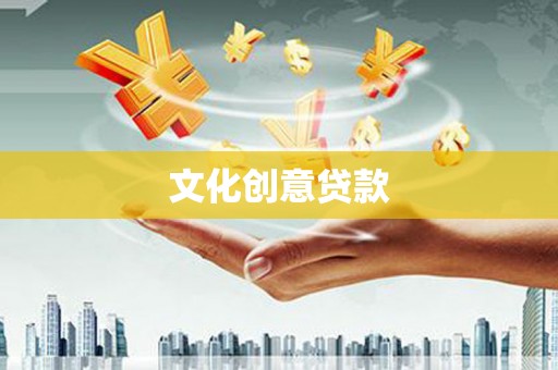 尖石文化创意贷款