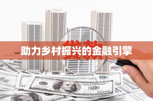 尖石助力乡村振兴的金融引擎