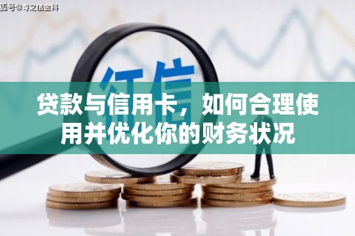 尖石贷款与信用卡，如何合理使用并优化你的财务状况