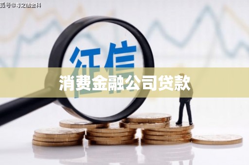 尖石消费金融公司贷款