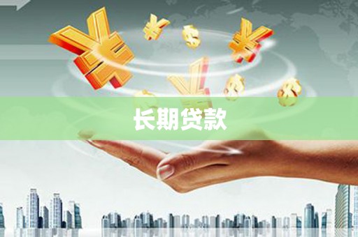 尖石长期贷款