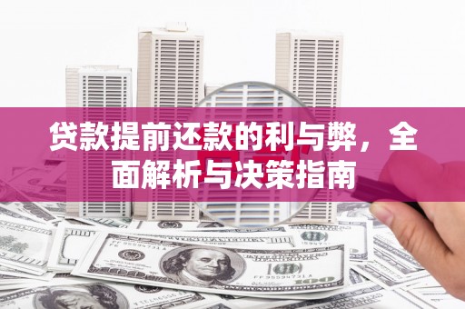 尖石贷款提前还款的利与弊，全面解析与决策指南