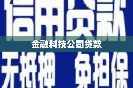 尖石金融科技公司贷款