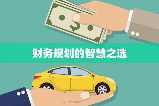 尖石财务规划的智慧之选