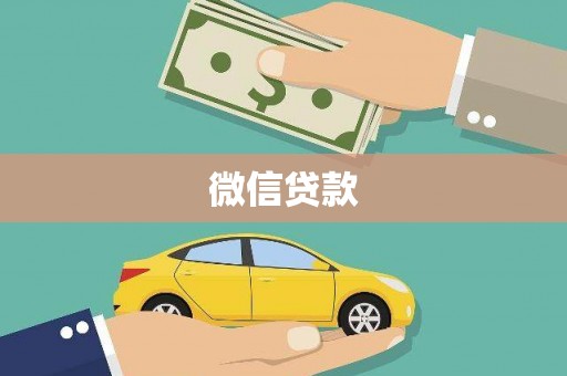 尖石微信贷款