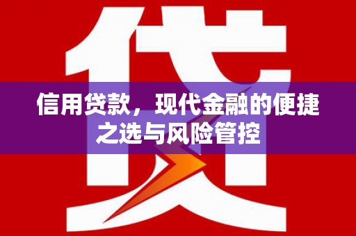 尖石信用贷款，现代金融的便捷之选与风险管控
