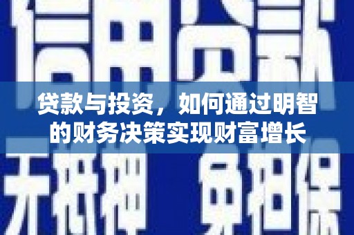 尖石贷款与投资，如何通过明智的财务决策实现财富增长