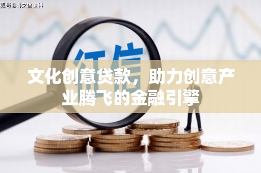 尖石文化创意贷款，助力创意产业腾飞的金融引擎