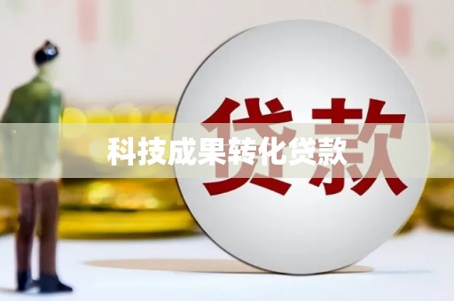 尖石科技成果转化贷款