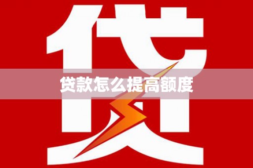 尖石贷款怎么提高额度