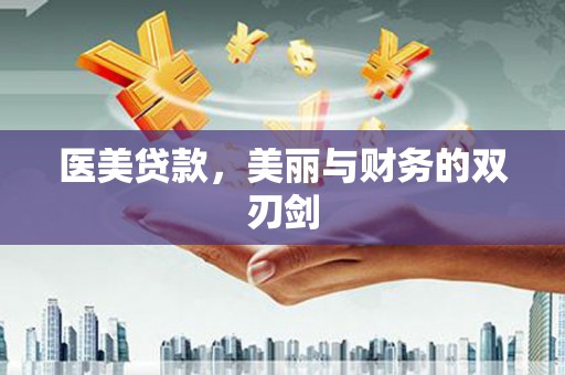 尖石医美贷款，美丽与财务的双刃剑