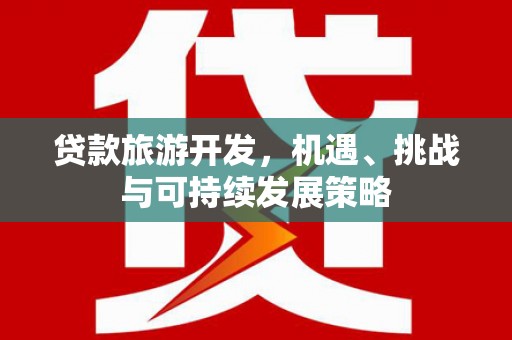尖石贷款旅游开发，机遇、挑战与可持续发展策略