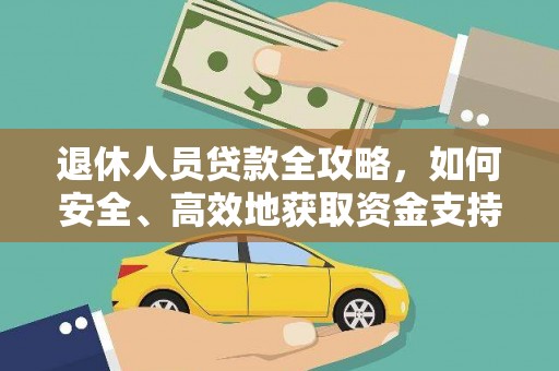 尖石退休人员贷款全攻略，如何安全、高效地获取资金支持
