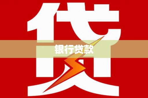 尖石银行贷款