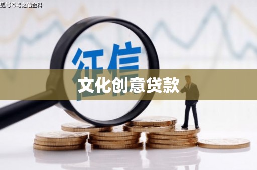 尖石文化创意贷款