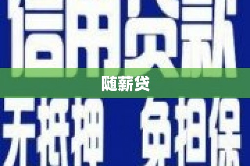 尖石随薪贷