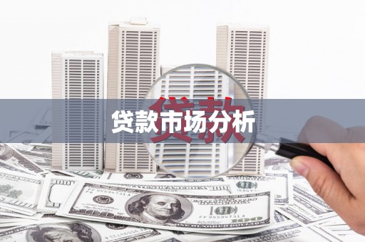 尖石贷款市场分析