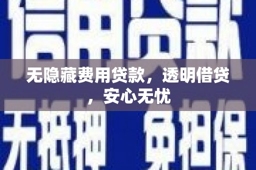 尖石无隐藏费用贷款，透明借贷，安心无忧