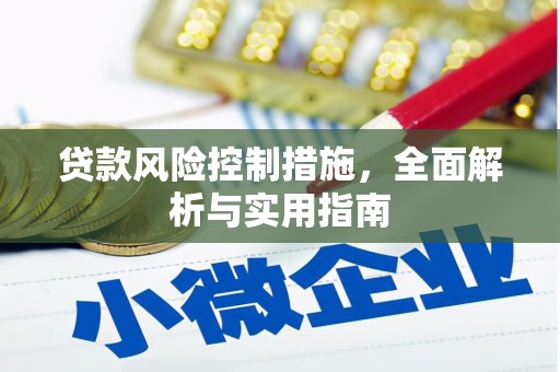 尖石贷款风险控制措施，全面解析与实用指南