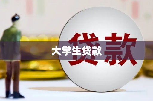 尖石大学生贷款