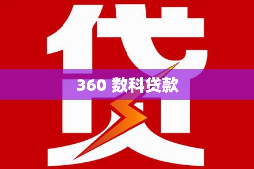 尖石360 数科贷款