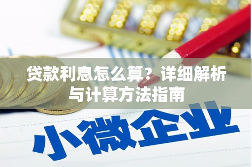 尖石贷款利息怎么算？详细解析与计算方法指南