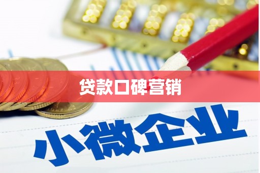 尖石贷款口碑营销