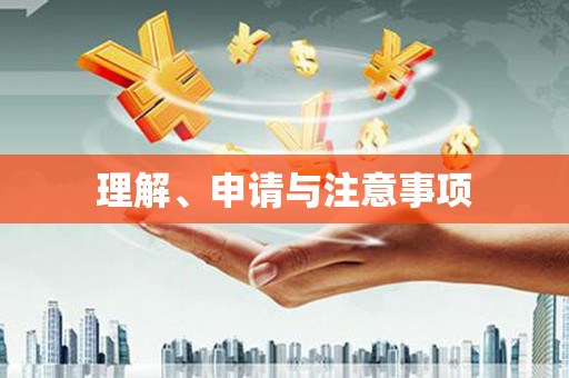 尖石理解、申请与注意事项