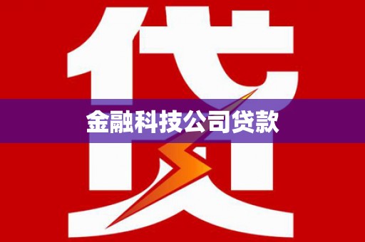 尖石金融科技公司贷款