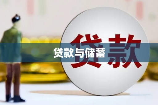 尖石贷款与储蓄