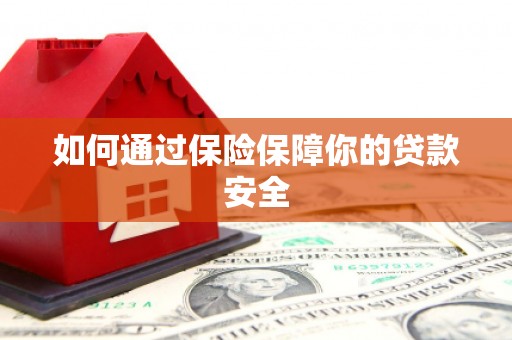 尖石如何通过保险保障你的贷款安全