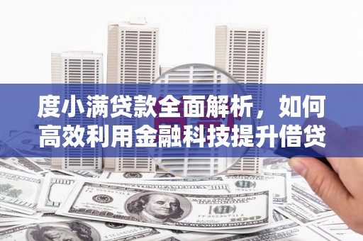 尖石度小满贷款全面解析，如何高效利用金融科技提升借贷体验