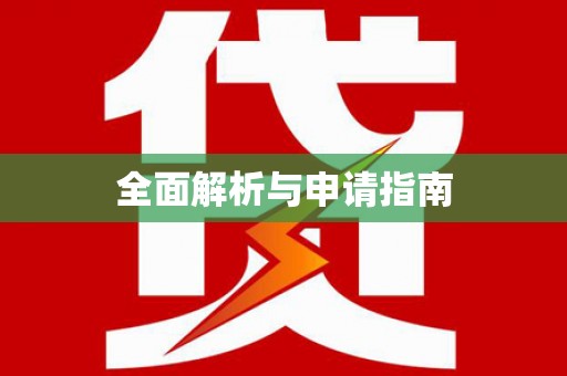 尖石全面解析与申请指南