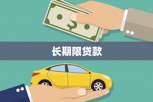 尖石长期限贷款