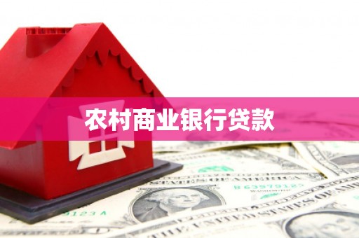尖石农村商业银行贷款