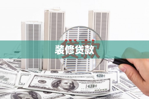 尖石装修贷款