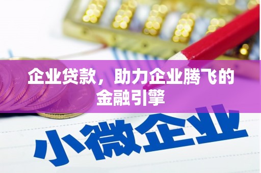 尖石企业贷款，助力企业腾飞的金融引擎