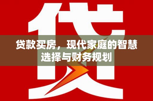 尖石贷款买房，现代家庭的智慧选择与财务规划