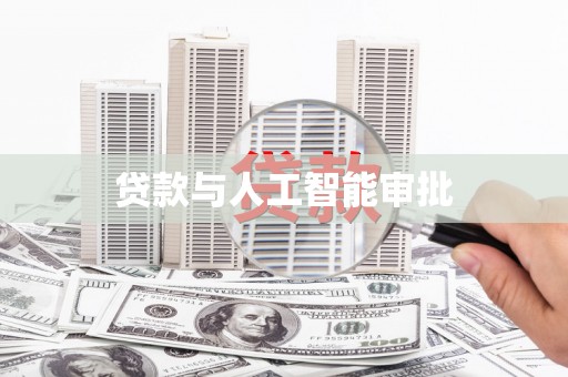 尖石贷款与人工智能审批