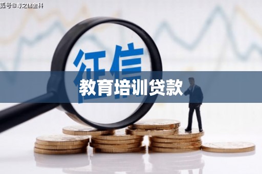 尖石教育培训贷款