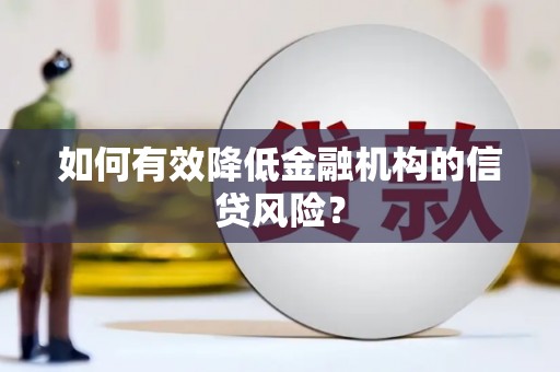 尖石如何有效降低金融机构的信贷风险？