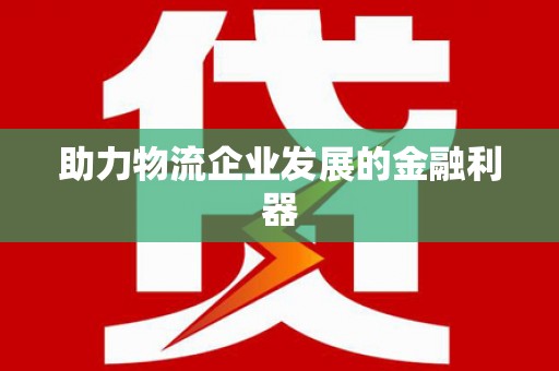 尖石助力物流企业发展的金融利器