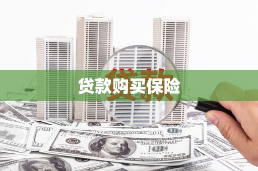 尖石贷款购买保险