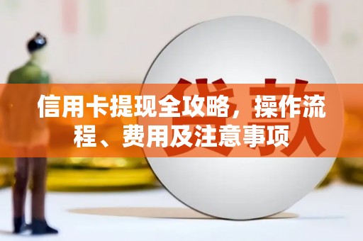 尖石信用卡提现全攻略，操作流程、费用及注意事项