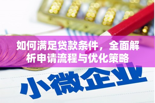 尖石如何满足贷款条件，全面解析申请流程与优化策略