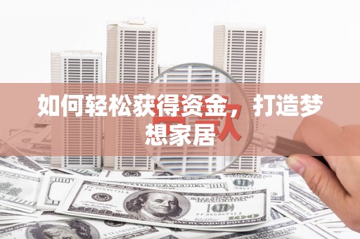 尖石如何轻松获得资金，打造梦想家居
