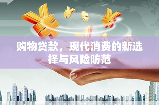 尖石购物贷款，现代消费的新选择与风险防范