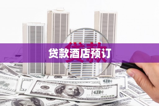 尖石贷款酒店预订