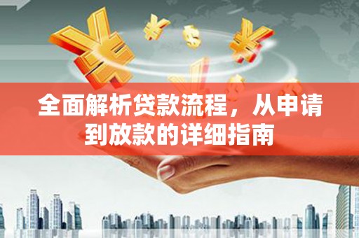 尖石全面解析贷款流程，从申请到放款的详细指南