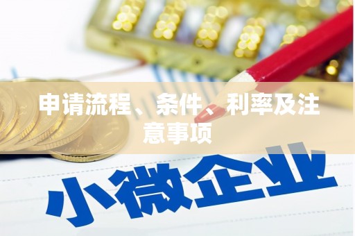 尖石申请流程、条件、利率及注意事项